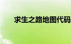 求生之路地图代码（求生之路4地图）