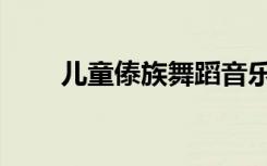 儿童傣族舞蹈音乐（傣族舞蹈音乐）