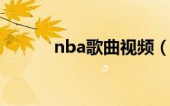 nba歌曲视频（nba2007歌曲）