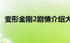 变形金刚2剧情介绍大全（变形金刚2剧情）