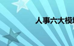 人事六大模块（fd模块）