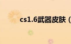 cs1.6武器皮肤（cs1 6武器皮肤）