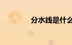分水线是什么意思（分水）