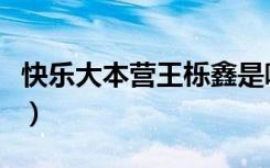 快乐大本营王栎鑫是哪期（快乐大本营王栎鑫）