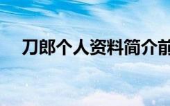 刀郎个人资料简介前妻（刀郎个人资料）