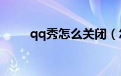qq秀怎么关闭（怎么把qq秀弄没）