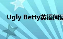 Ugly Betty英语阅读理解（ugly betty）