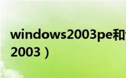 windows2003pe和win7一样吗（windows2003）
