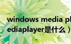 windows media player是啥（windowsmediaplayer是什么）