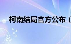 柯南结局官方公布（柯南的结局公布了）