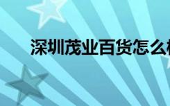 深圳茂业百货怎么样（深圳茂业百货）
