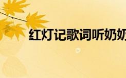 红灯记歌词听奶奶讲（红灯记歌词）