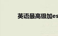 英语最高级加est（英语最高级）