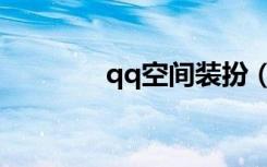 qq空间装扮（qq空间套装）