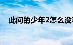 此间的少年2怎么没写完（此间的少年2）