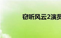窃听风云2演员（风云2演员）