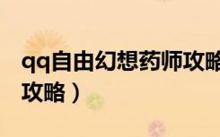 qq自由幻想药师攻略大全（qq自由幻想药师攻略）