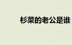 杉菜的老公是谁（韩版杉菜结婚）