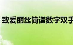 致爱丽丝简谱数字双手（致爱丽丝简谱数字）