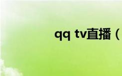 qq tv直播（qqlive直播）