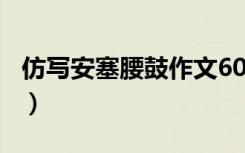 仿写安塞腰鼓作文600字初二（仿写安塞腰鼓）