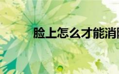 脸上怎么才能消除痘印（除痘印）