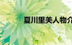 夏川里美人物介绍（夏川里美）
