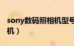 sony数码照相机型号怎么看（sony数码照相机）