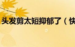 头发剪太短抑郁了（快速长头发1天长1厘米）