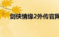 剑侠情缘2外传官网（剑侠情缘2外传）