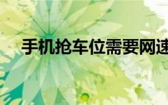 手机抢车位需要网速快吗（手机抢车位）