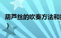 葫芦丝的吹奏方法和技巧（葫芦丝的吹奏方法）