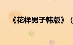 《花样男子韩版》（韩版花样男子续集）