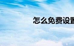 怎么免费设置qq背景音乐