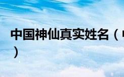 中国神仙真实姓名（中国也有车神这位神仙吗）
