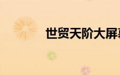 世贸天阶大屏幕（世贸天阶）