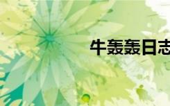 牛轰轰日志（牛轰轰）