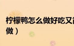 柠檬鸭怎么做好吃又简单的做法（柠檬鸭怎么做）