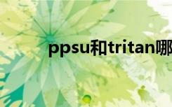 ppsu和tritan哪个好（pps搜索）