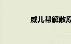 威儿帮解散原因（威儿帮）
