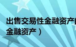出售交易性金融资产的交易费用（出售交易性金融资产）