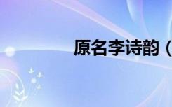 原名李诗韵（李诗韵男友）