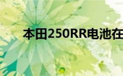 本田250RR电池在哪里（本田250rr）
