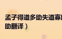 孟子得道多助失道寡助翻译（得道多助失道寡助翻译）