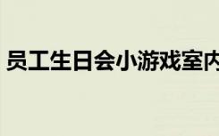 员工生日会小游戏室内（员工生日会小游戏）