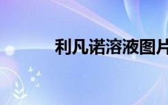 利凡诺溶液图片（利凡诺溶液）