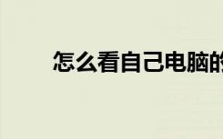怎么看自己电脑的配置（2k9配置）