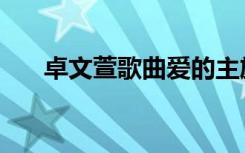 卓文萱歌曲爱的主旋律（卓文萱的歌）
