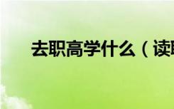 去职高学什么（读职高学什么技术好）