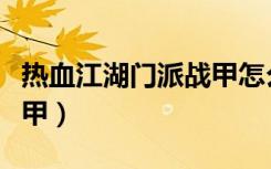 热血江湖门派战甲怎么强化（热血江湖门派战甲）